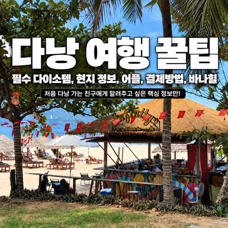 다낭 여행 꿀팁 핵심만ㅣ필수 다이소템, 현지 정보, 어플, 결제방법, 바나힐 가?말?