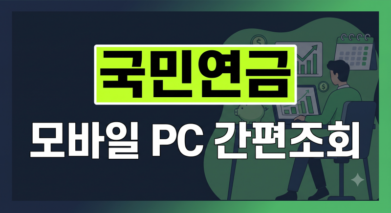 국민연금 나는 얼마나 받을까? 모바일과 PC 예상수령액 간편 조회 가이드