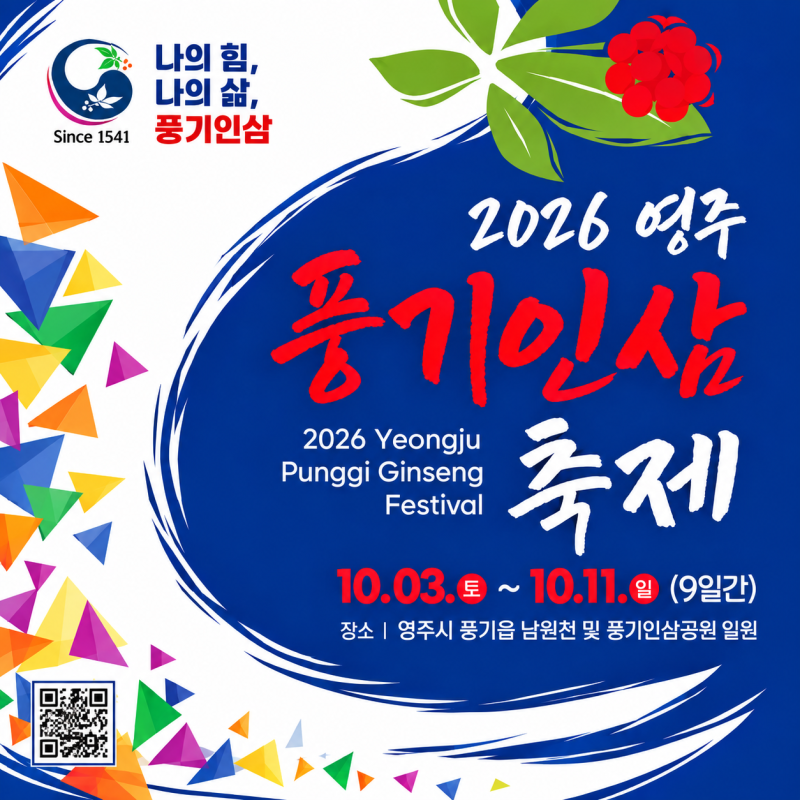 2026 영주 풍기인삼축제 일정 총정리｜초대가수 라인업·행사 프로그램
