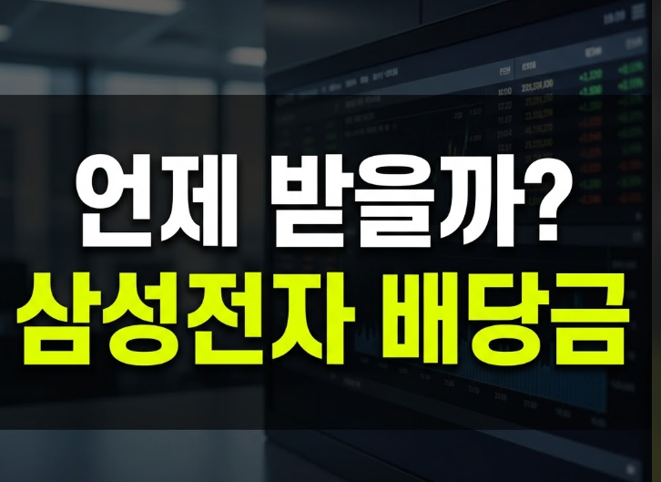 삼성전자 배당금 지급일과 3분기 배당금액 예상치, 분리과세까지 정리(+약 30조원 계획?)