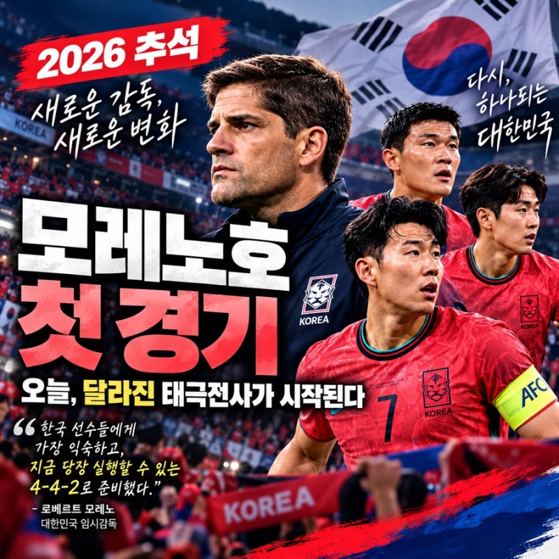 “오늘 처음 공개된다” 새 임시감독 모레노, 한국 축구에 꺼낸 첫 전술은 4-4-2