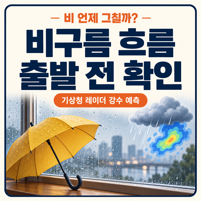 비 언제 그칠까? 기상청 초단기 강수예측 보는 법