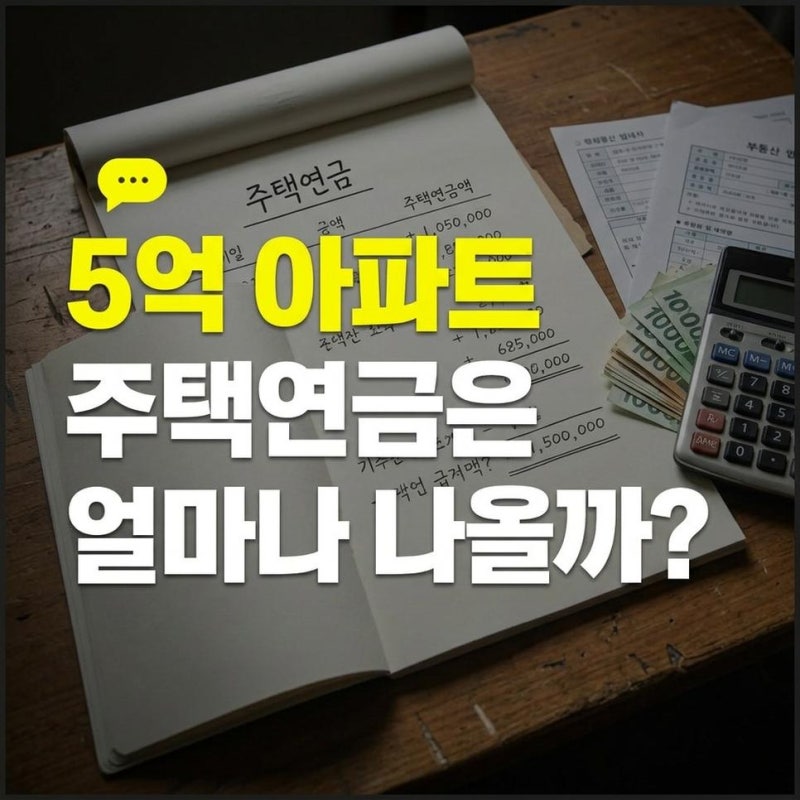 65세 5억 아파트 주택연금 월 수령액 기준 확인하고 모의계산하기