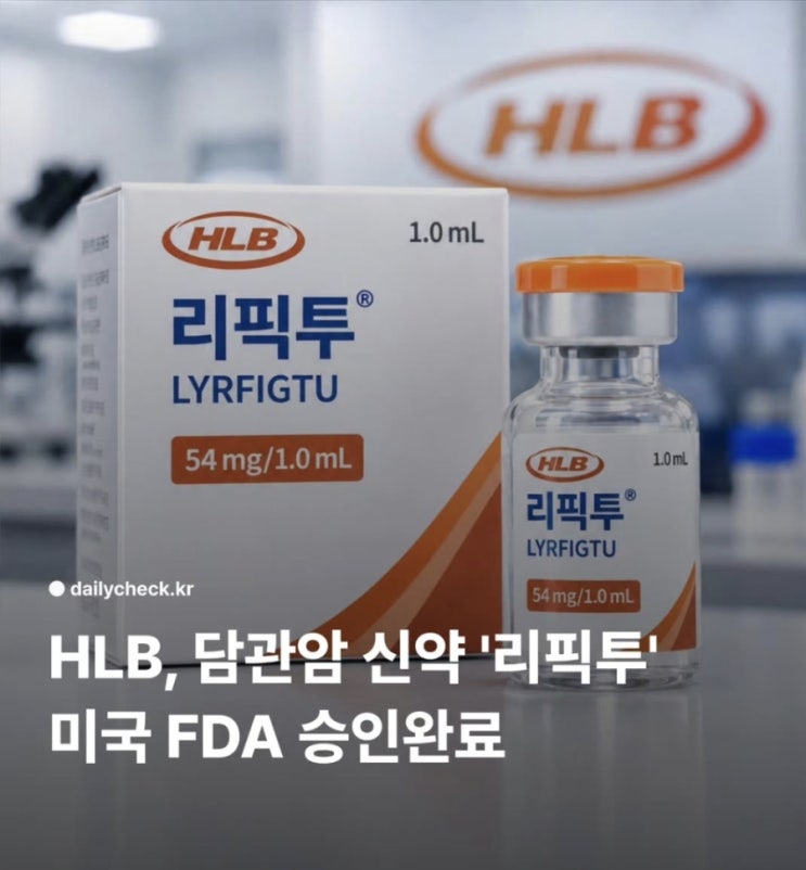 #<b>HLB</b> #미국<b>FDA</b> #<b>승인</b>완료 #<b>리픽투</b>