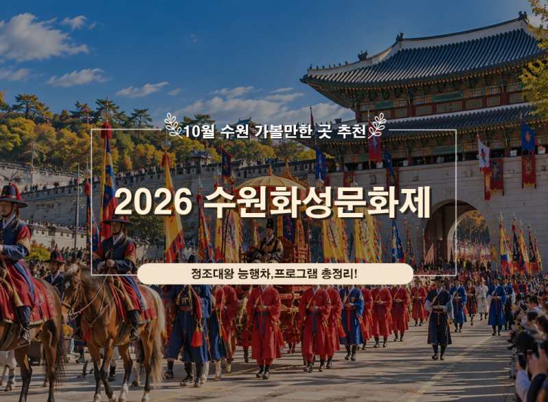 2026 수원화성문화제 일정｜정조대왕 능행차 가는법·프로그램·주차 총정리