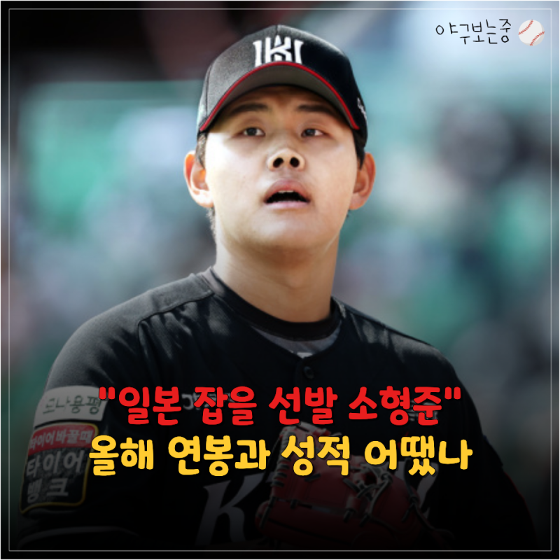 "7년만에 다시 한일전 선발 확정" 소형준 올해 연봉과 성적 살펴보니