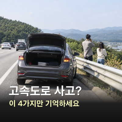 “사고 직후 사진부터?” 추석 고속도로에서 먼저 해야 할 4가지
