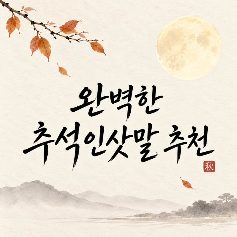 추석인삿말 추석인사말카드 추석메세지 추석인사장