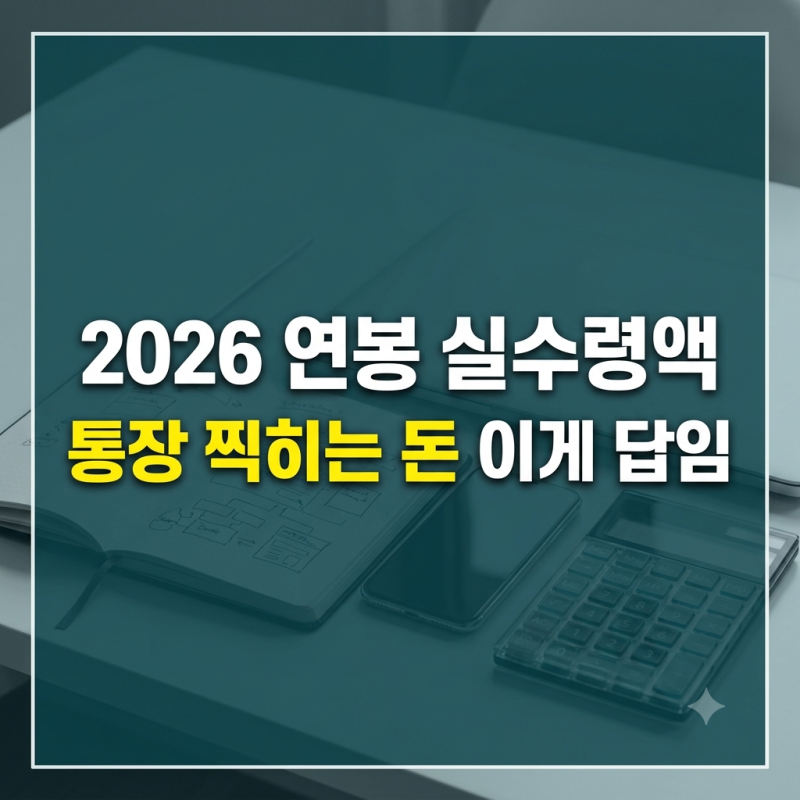 2026 연봉 실수령액 조회 실수령액표 (+세전 순위 계산기 연금 최저연봉 비교)