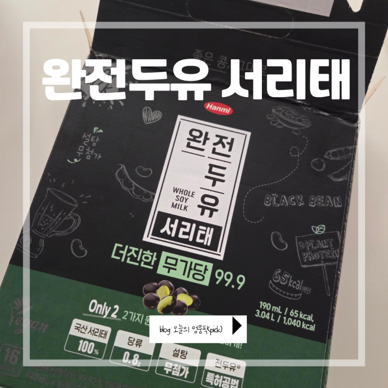한미 완전두유 서리태 더진한 무가당99.9 후기｜달지 않고 진한 고소함, 무가당 두유 추천