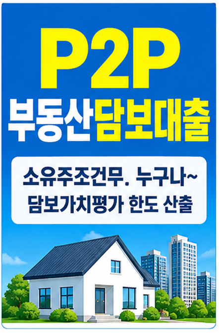 부동산담보대출 소유주 신용무관, 누구나 가능?,LTV 70%·전국 취급~