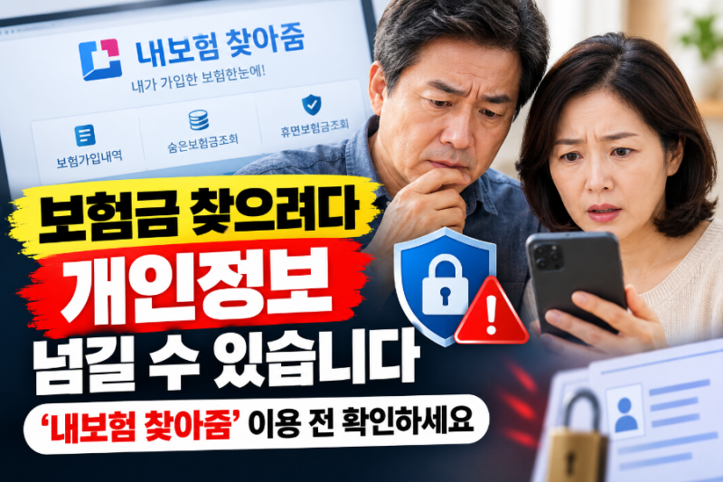 보험 조회하려다 개인정보 넘길 수 있습니다…‘내보험 찾아줌’ 이용 전 확인하세요