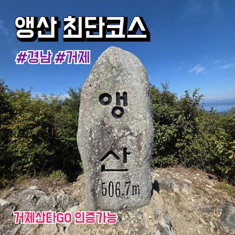 경남 거제 산타고 앵산 등산 최단코스, 주차, 소요시간