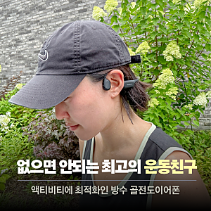 볼티움 아쿠아본X 두달 실사용 후기｜수영보다 러닝할 때 더 잘 쓰는 방수 골전도 이어폰