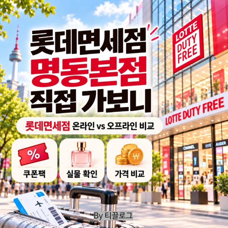 2026 롯데면세점 명동본점 내국인 쇼핑 후기 | 오프라인 쿠폰·온라인 가격 비교