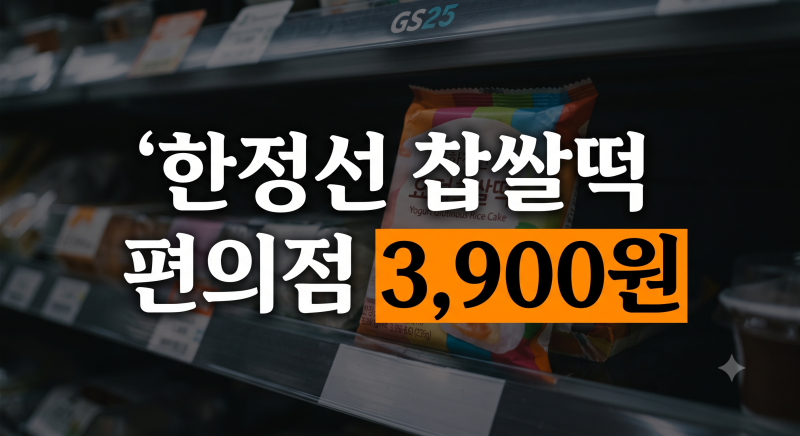 한정선 요거트 찹쌀떡 살수있는 방법 가격 맛있게 먹는법 꿀팁 총정리