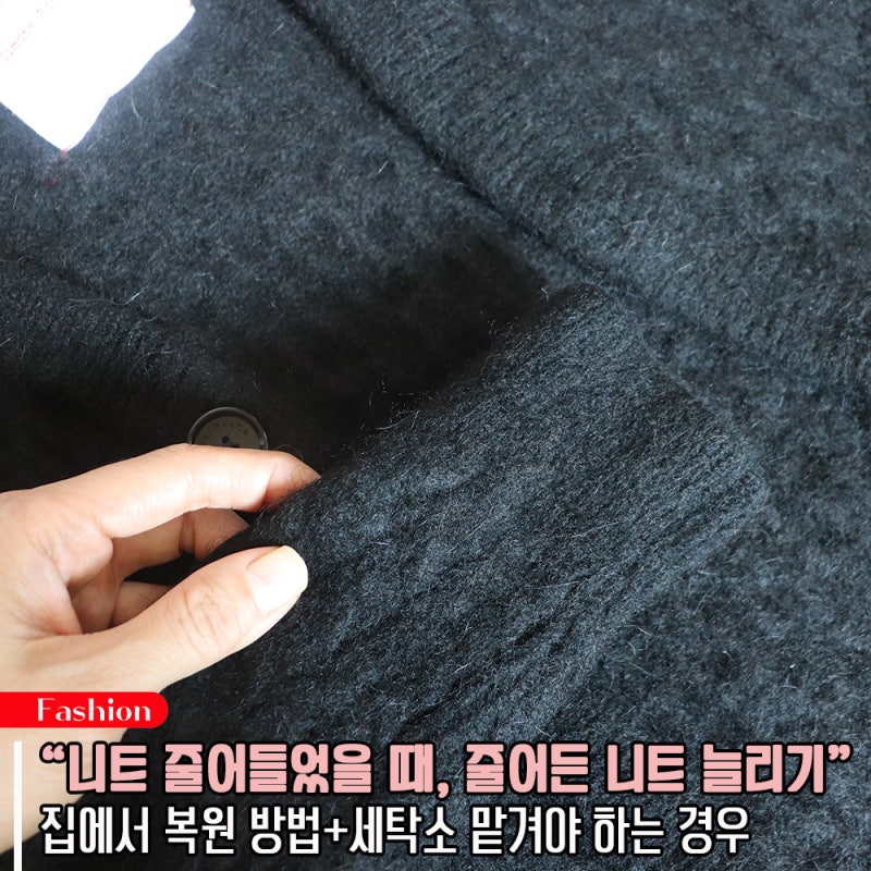 니트 줄어들었을 때, 집에서 줄어든 니트 늘리기 복원 방법과 세탁소 맡겨야 하는 경우