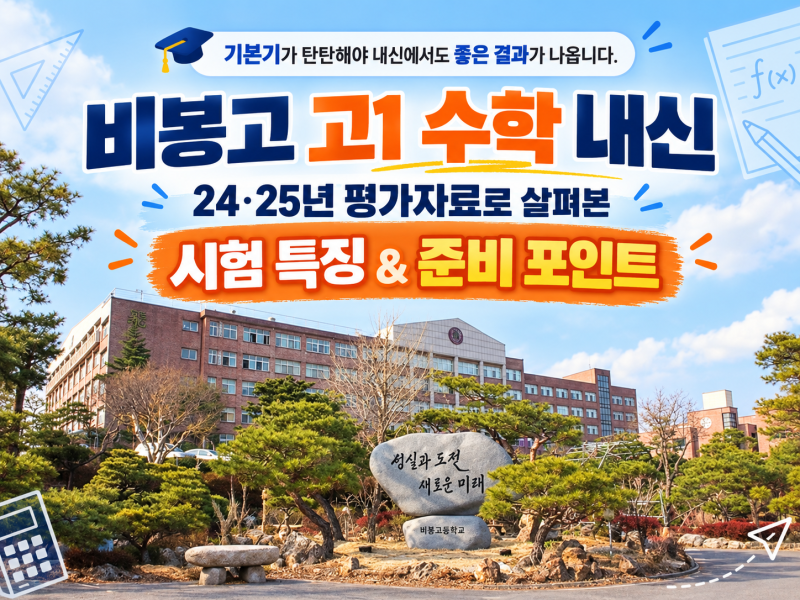 비봉고 고1 수학 내신｜2024·2025 평가자료로 살펴본 시험 특징과 준비 포인트