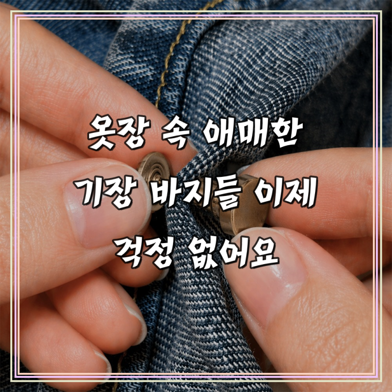 바로상점 바지 밑단 클립, 써보니 만족스러워 재구매했어요