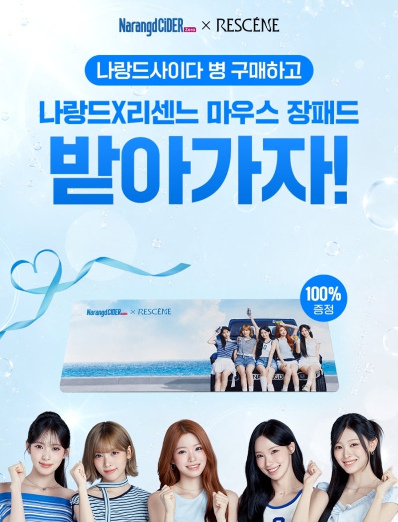 오늘의집 리센느 나랑드사이다 병 에디션 리센느 마우스 장패드 100프로 증정 이벤트