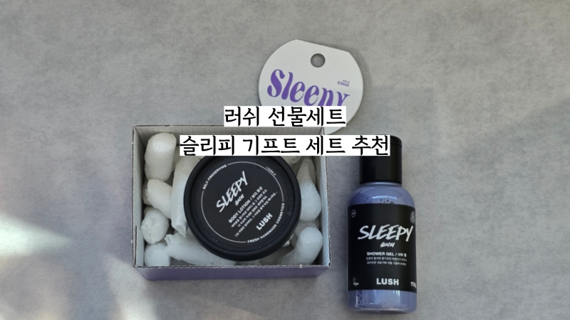 러쉬 선물세트 슬리피 기프트 바디워시 바디로션 세트 추천