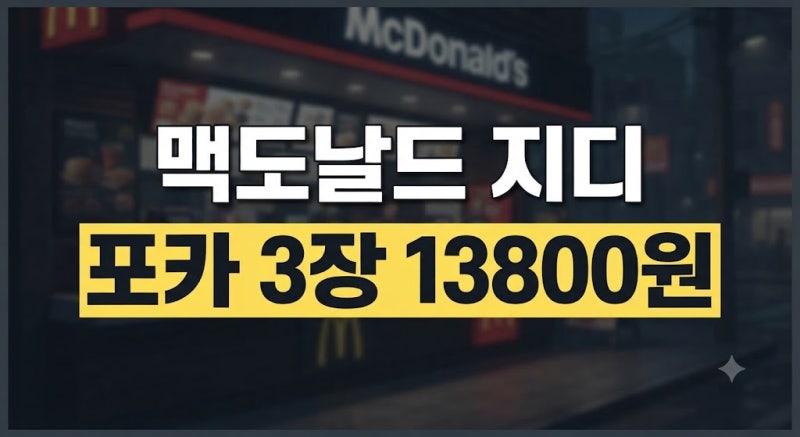 맥도날드 지디 굿즈 포토카드 출시일·가격·아시아 스페셜팩 총정리