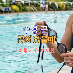 수경 끈 끊어졌을 때 이렇게 해봤다! 물샘 막는 임시 대처법