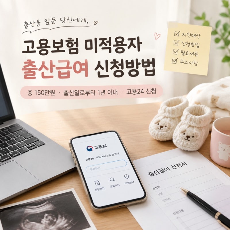 고용보험 미적용자 출산급여 신청방법 2026년 기준(블로거도 받을 수 있을까?)