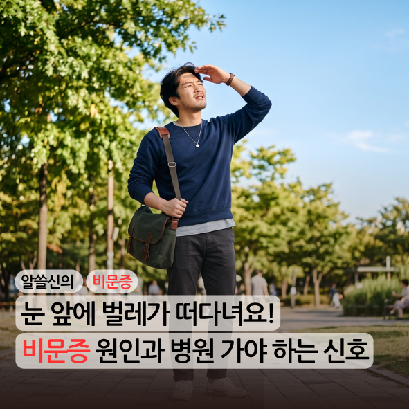 [알쓸신의] 눈 앞에 벌레가 떠다녀요! 비문증 원인과 자연치유, 병원 가야 하는 신호