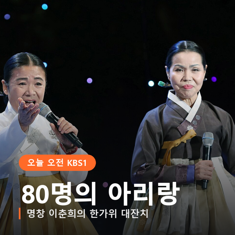 이춘희 명창 한가위 대잔치, 제자 80명과 여는 첫 곡은 아리랑입니다
