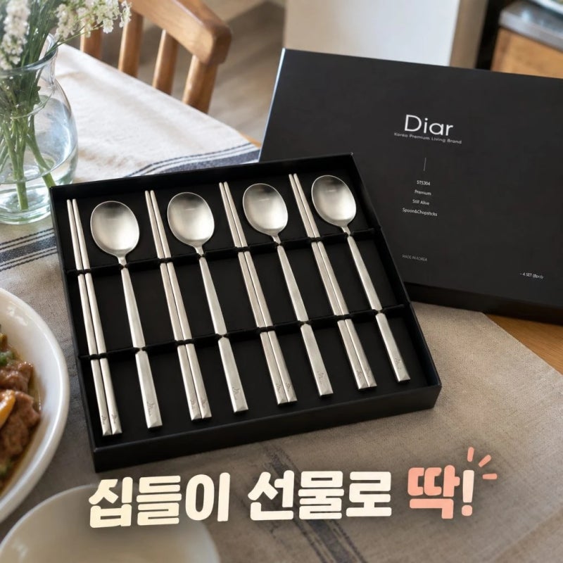 디아르 프리미엄 국내산 4인 스텐 수저 세트 신혼부부 집들이 선물 추천