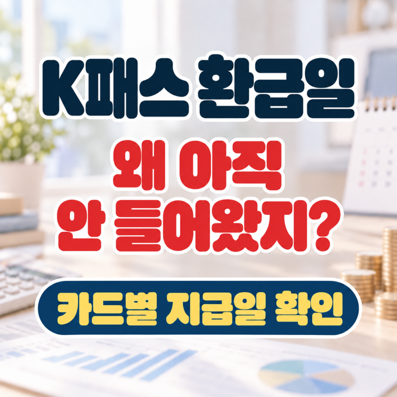 K패스 환급일 언제? 왜 아직 안 들어왔을까·카드별 지급일 총정리
