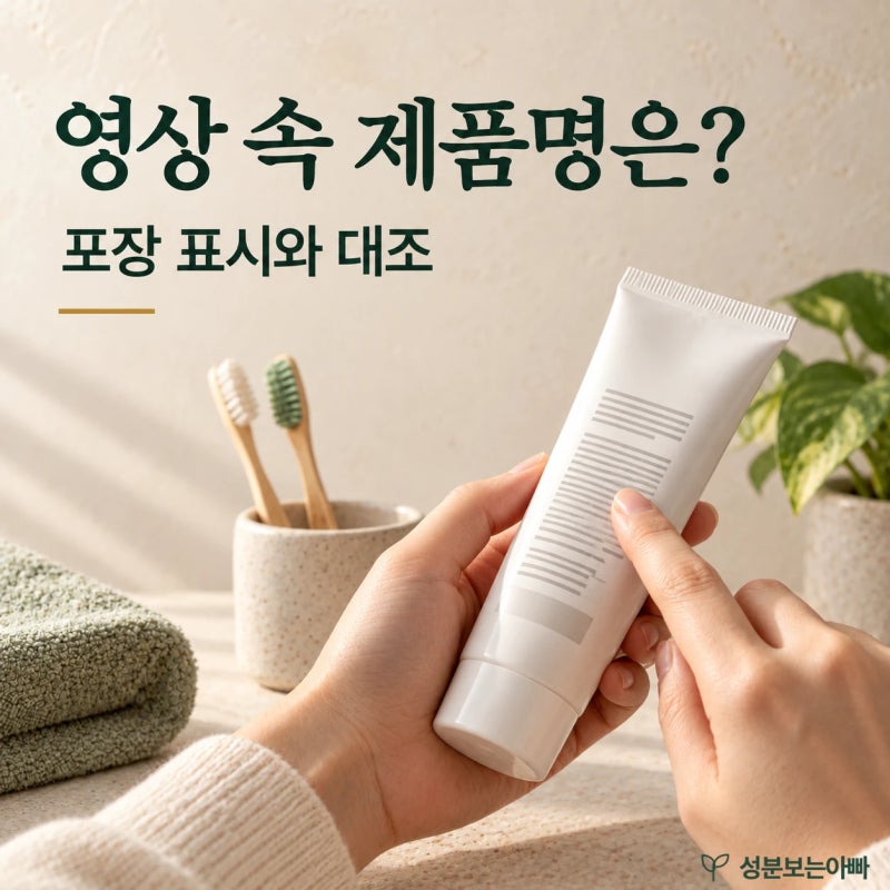 류혜영 영상 속 치약은 콜게이트 다즐링화이트, 미백 표시와 리콜 제품 구분