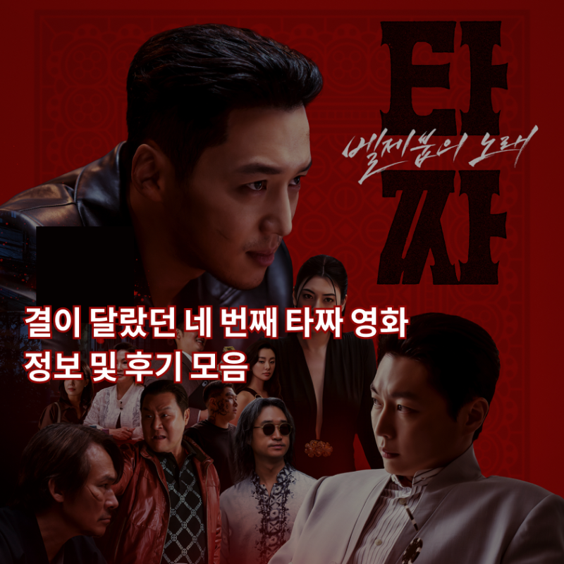 가족 영화로 괜찮을까? '타짜: 벨제붑의 노래' 정보 수위 내용 후기까지