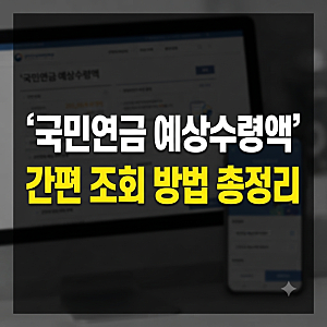 국민연금 예상수령액 조회 사이트 조회 방법 정리(+평균 기준 계산기)