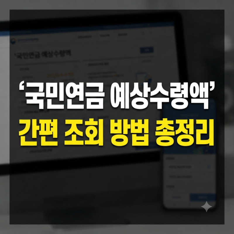국민연금 예상수령액 조회 사이트 조회 방법 정리(+평균 기준 계산기)