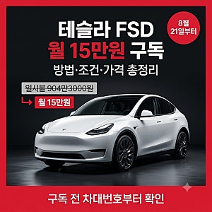 2026 테슬라 FSD 월 15만원 구독, 방법·조건·가격 한눈에 총정리