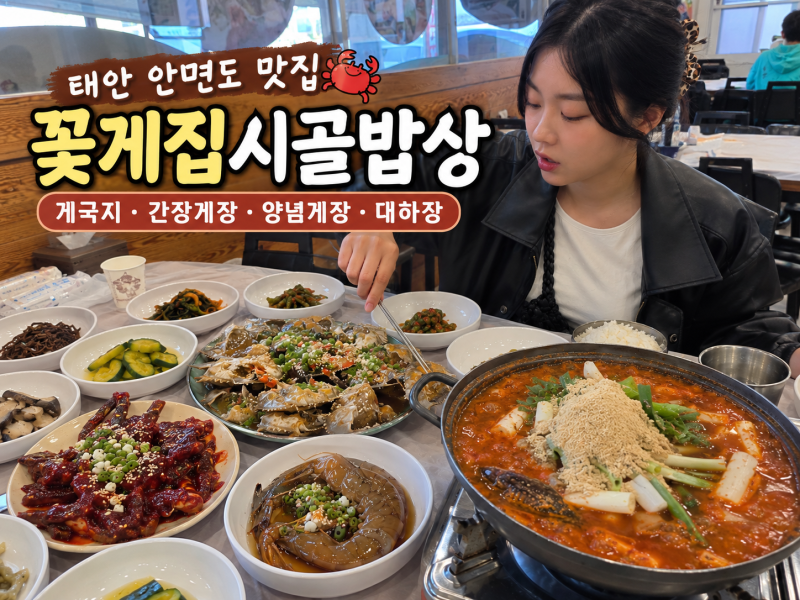 Taean Restaurant: Kkotji Beach Restaurant, Gejang and Taean Crab House Countryside Meal - So Delicious I Lost My Mind