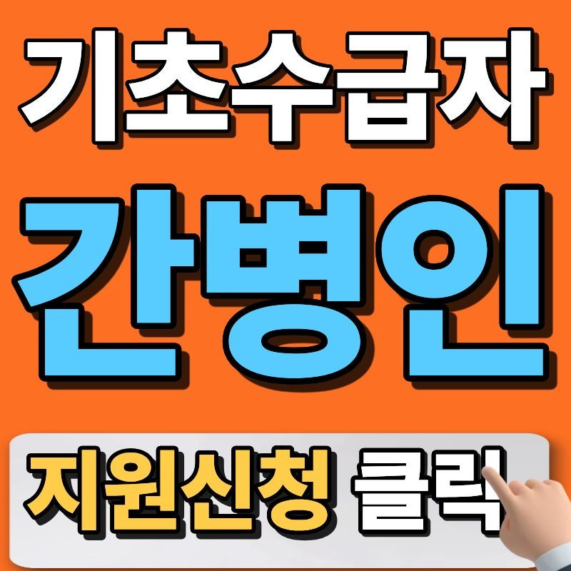 기초생활수급자 간병인 지원 신청해 보세요!