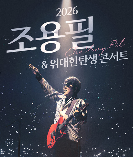 2026 조용필 콘서트 티켓팅 가이드: 지역별 예매 오픈 시간과 좌석 선택 팁