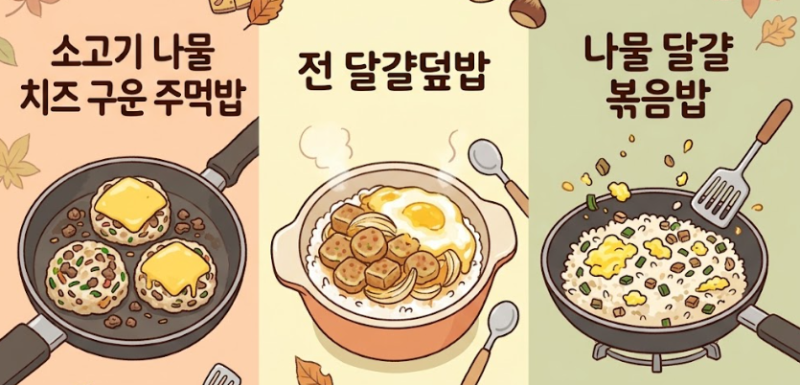 [슬육맘 꿀팁] 명절 남은 전·나물 냉동 보관법 & 유아식으로 맛있게 활용하는 3가지