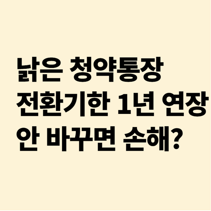 농협 옛날 청약통장, 전환기한 1년 연장…놓치면 손해일까