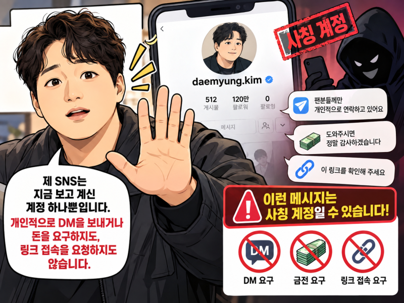 김대명 SNS 사칭 계정 주의, DM·금전·링크 요구하지 않는다고 직접 알린 이유