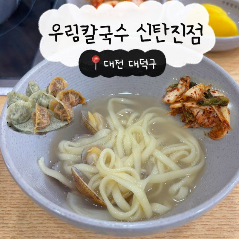 대전 칼국수 바지락칼국수 만두 먹고 온 후기