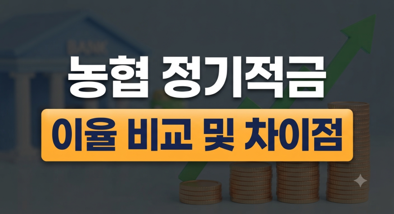 농협 정기적금 해지 방법 및 만기 전 중도해지 시 주의사항 총정리