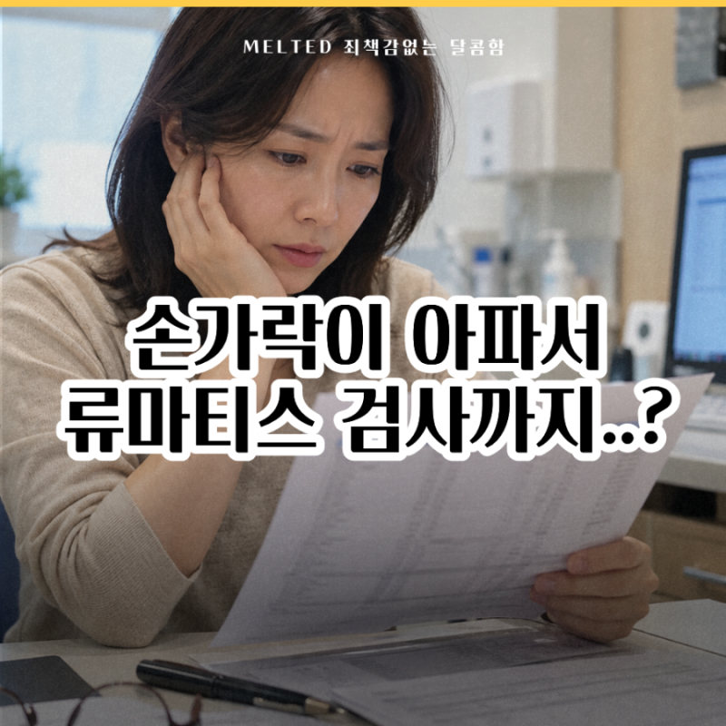 '손가락이 아파서 류마티스 피검사까지 해봤는데...' 음성이나와도 알아둘 것