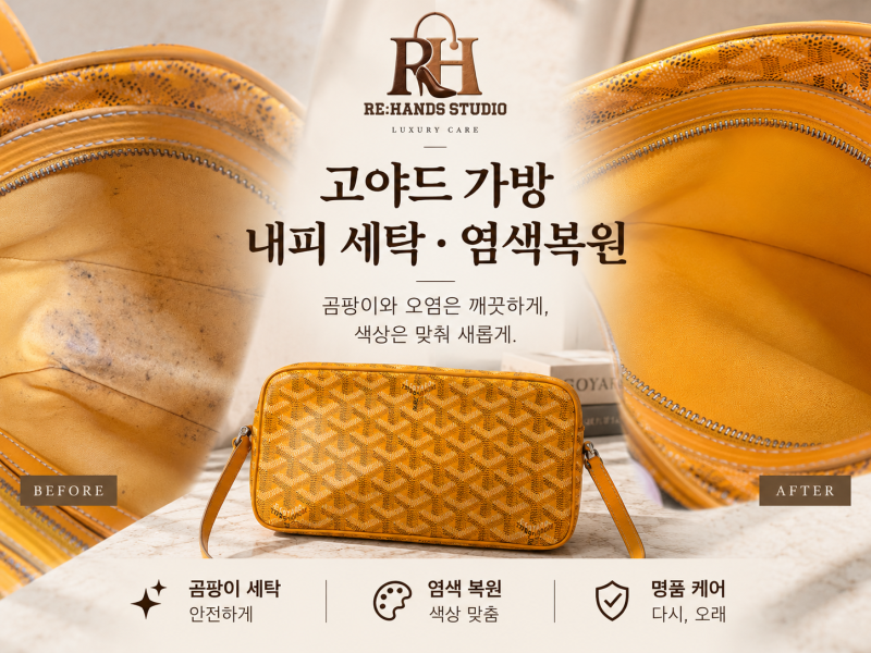[고야드 가방 세탁]내피 곰팡이 제거와 가방 끈·테두리 염색 복원 후기 -명품 가방 수선 리핸....