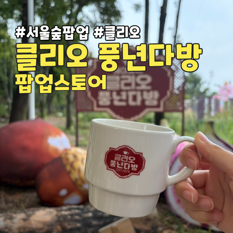 서울숲 클리오 풍년다방 팝업 후기 쿠션교환, 럭키드로우 이벤트참여