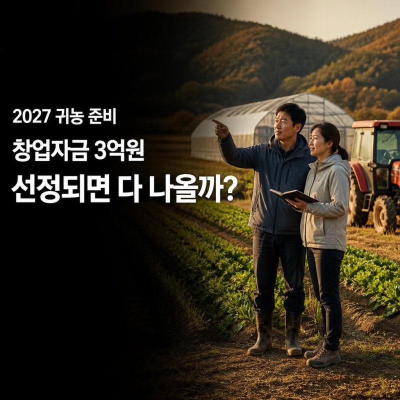 2027 귀농창업자금 최대 3억원, 귀농하면 정말 대출받을 수 있을까? 농신보까지 총정리