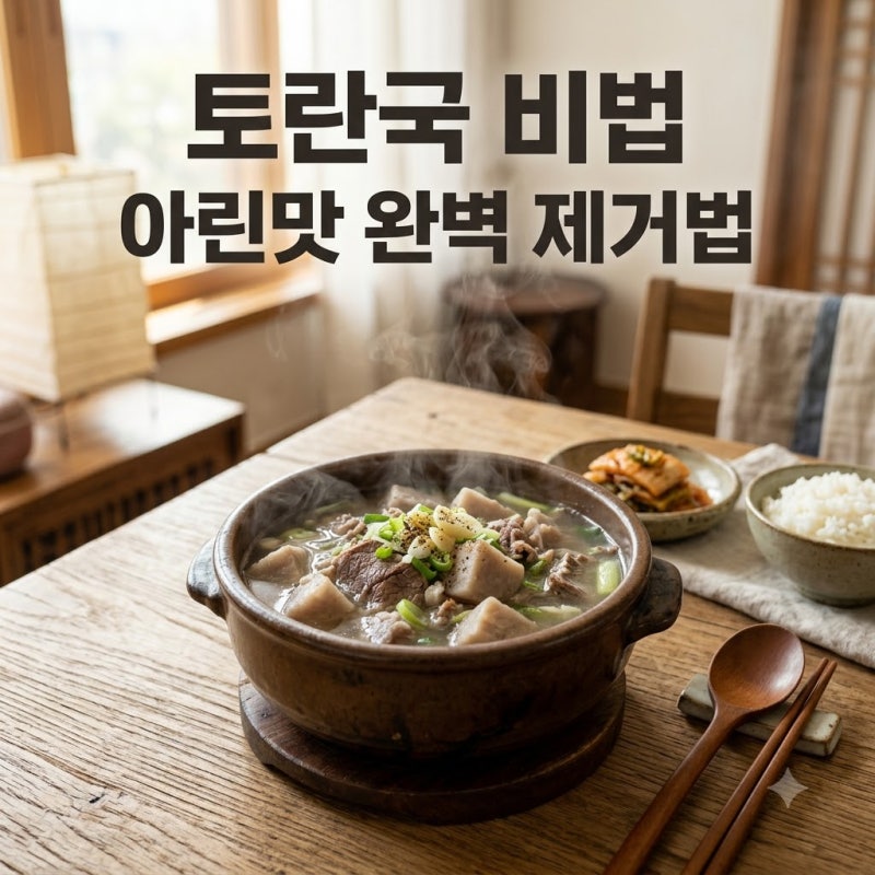 토란국 끓이는법 아린 맛 완벽하게 제거하는 두 가지 황금레시피
